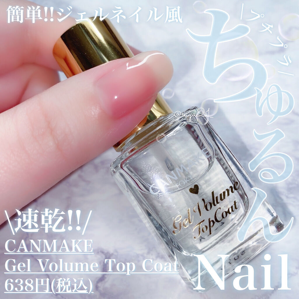 ジェルボリュームトップコート 透明/キャンメイク/ネイルトップコートを使ったクチコミ（1枚目）