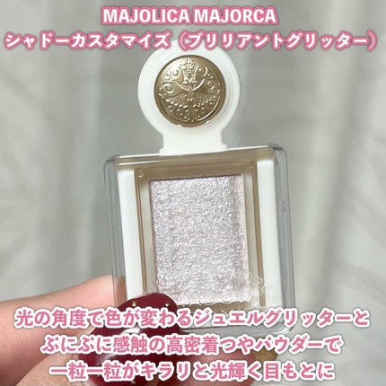 シャドーカスタマイズ (ブリリアントグリッター)/MAJOLICA MAJORCA/グリッターを使ったクチコミ(2枚目)
