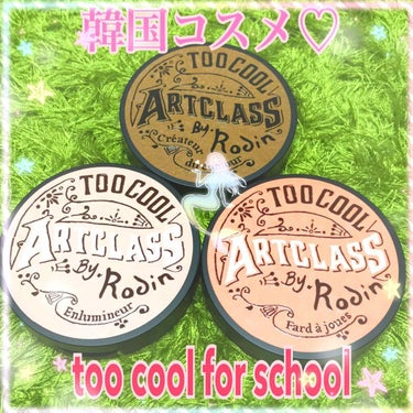 アートクラスバイロダンシェーディング/too cool for school/シェーディングを使ったクチコミ（1枚目）