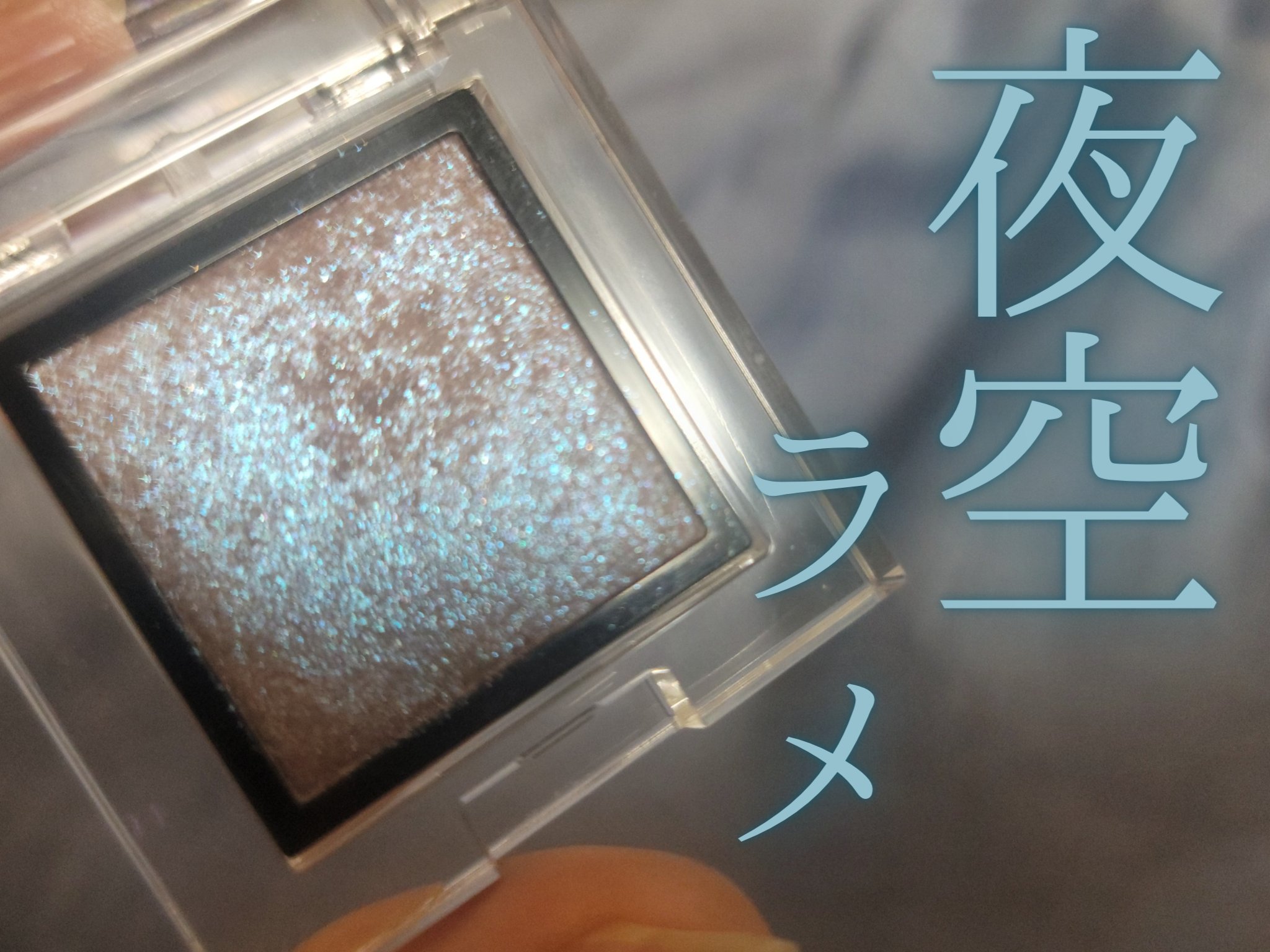 アディクション ザ アイシャドウ スパークル 005SP Moon River/ADDICTION/単色アイシャドウを使ったクチコミ（1枚目）