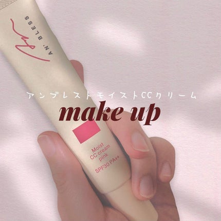 モイストCCクリーム/AN’BLESS/CCクリームを使ったクチコミ(1枚目)
