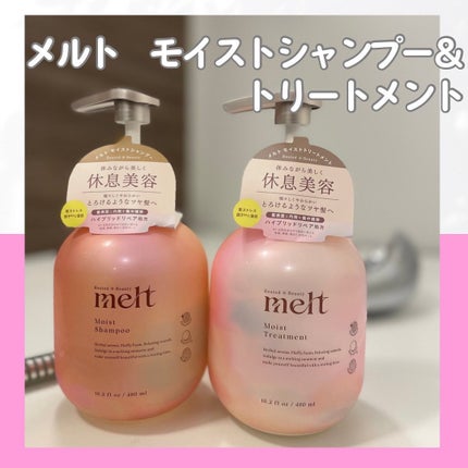 メルト モイストシャンプー/トリートメント/melt/市販シャンプーを使ったクチコミ(1枚目)