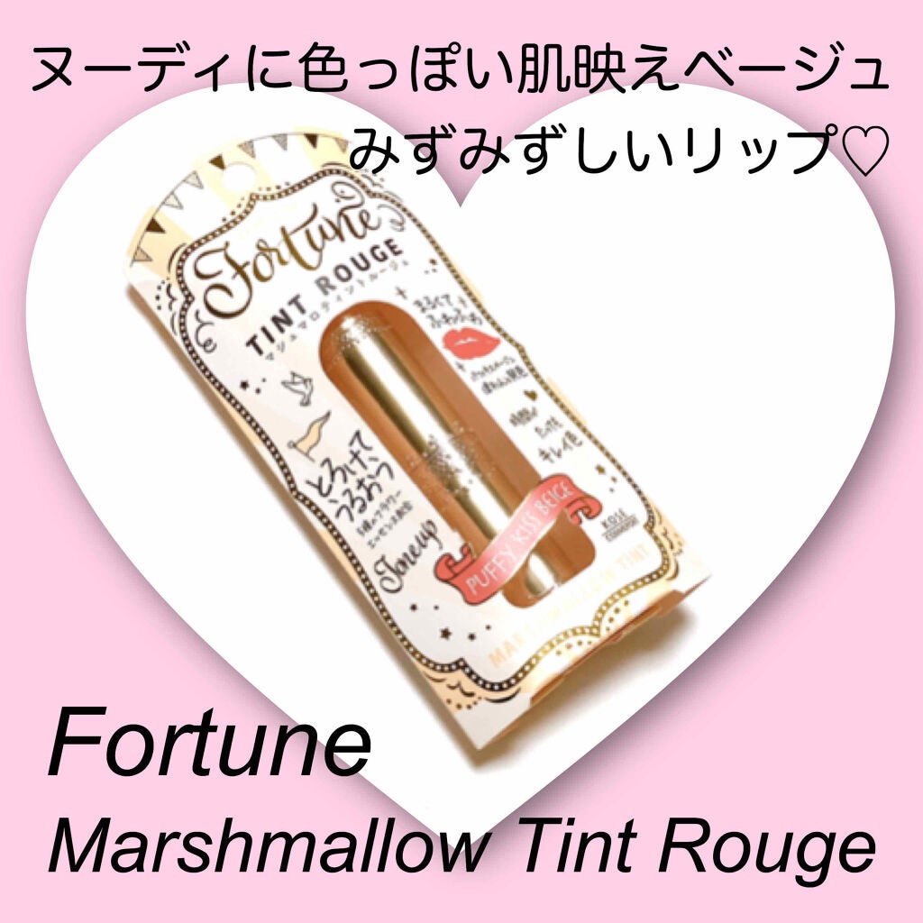 マシュマロティントルージュ/フォーチュン/リップティントを使ったクチコミ(1枚目)