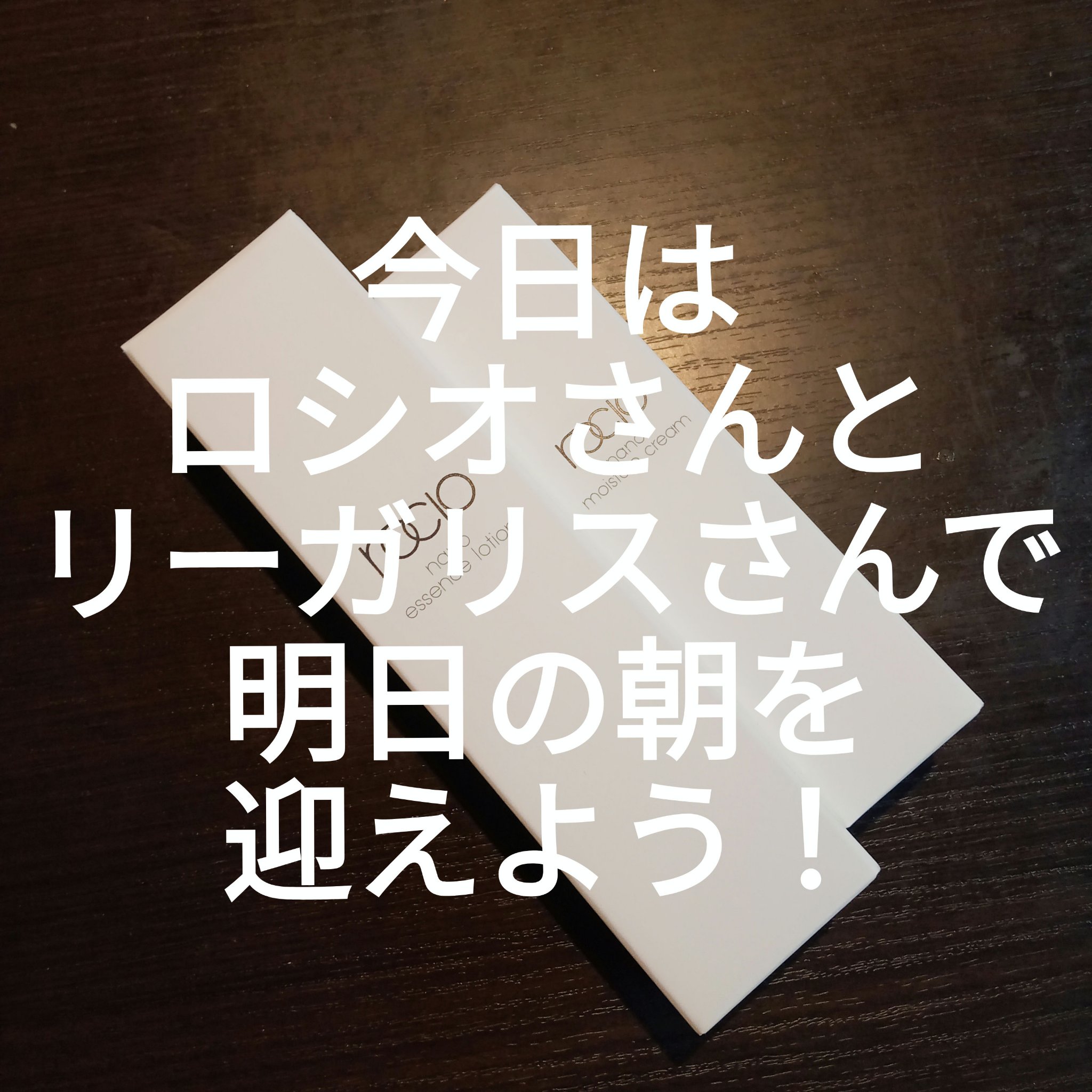 ナノモイスチュアクリーム/ rocio /フェイスクリームを使ったクチコミ（1枚目）