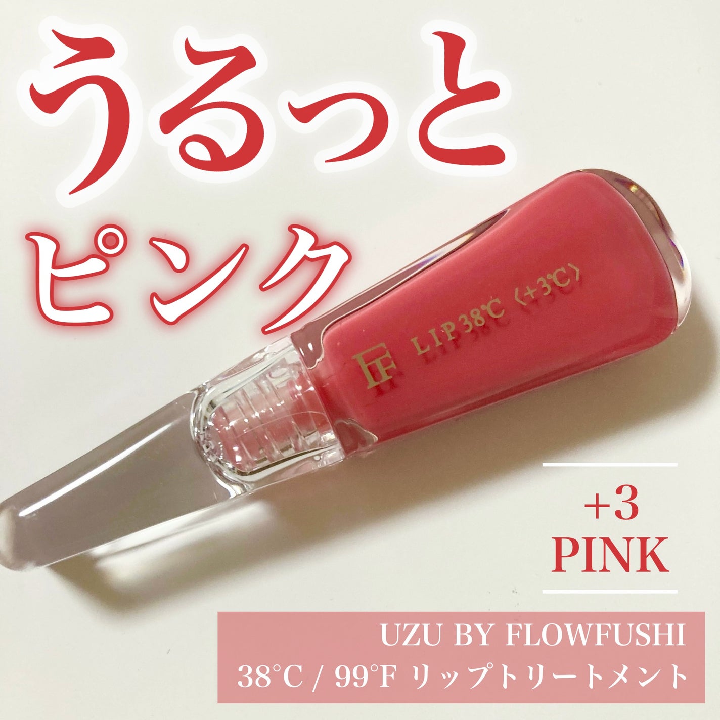 38°C / 99°F リップトリートメント (リップ美容液)/UZU BY FLOWFUSHI/リップケアを使ったクチコミ(1枚目)