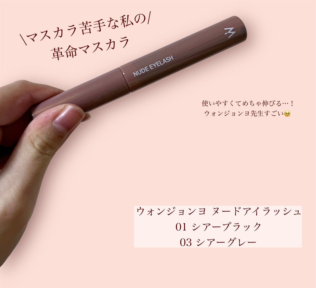 ウォンジョンヨ ヌードアイラッシュ/Wonjungyo/マスカラを使ったクチコミ(1枚目)