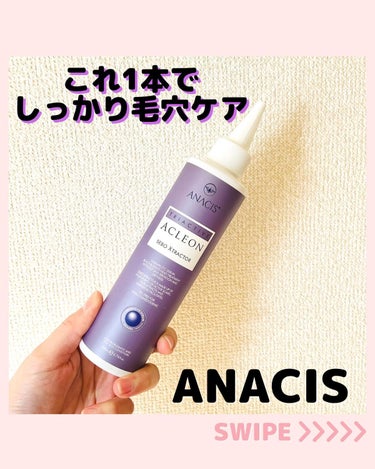 アクレオンセボエクストラクター/ANACIS/その他スキンケアを使ったクチコミ（1枚目）