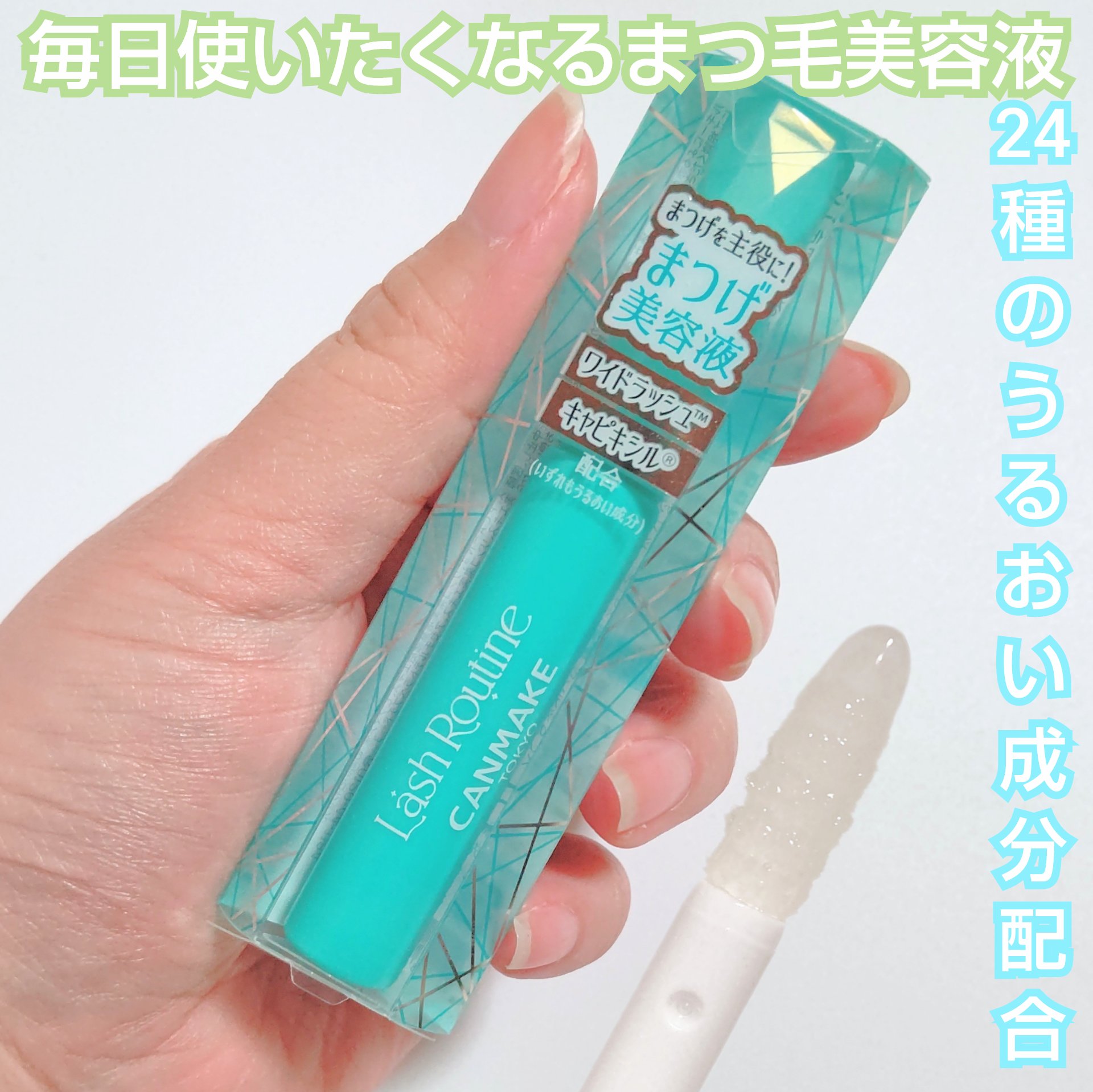ラッシュルーティーン 透明/キャンメイク/まつげ美容液を使ったクチコミ（1枚目）