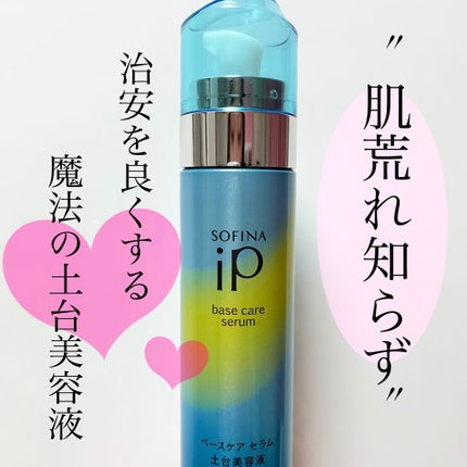ベースケア セラム<土台美容液>/SOFINA iP/美容液を使ったクチコミ(1枚目)