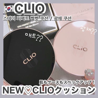 時空の歪み🌓韓国コスメ/中国コスメ on LIPS 「CLIO[STAYPERFECTVELVETCUSHION/G..」（1枚目）