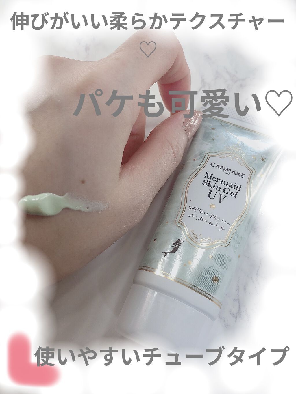 マーメイドスキンジェルUV/キャンメイク/日焼け止めジェルを使ったクチコミ（2枚目）