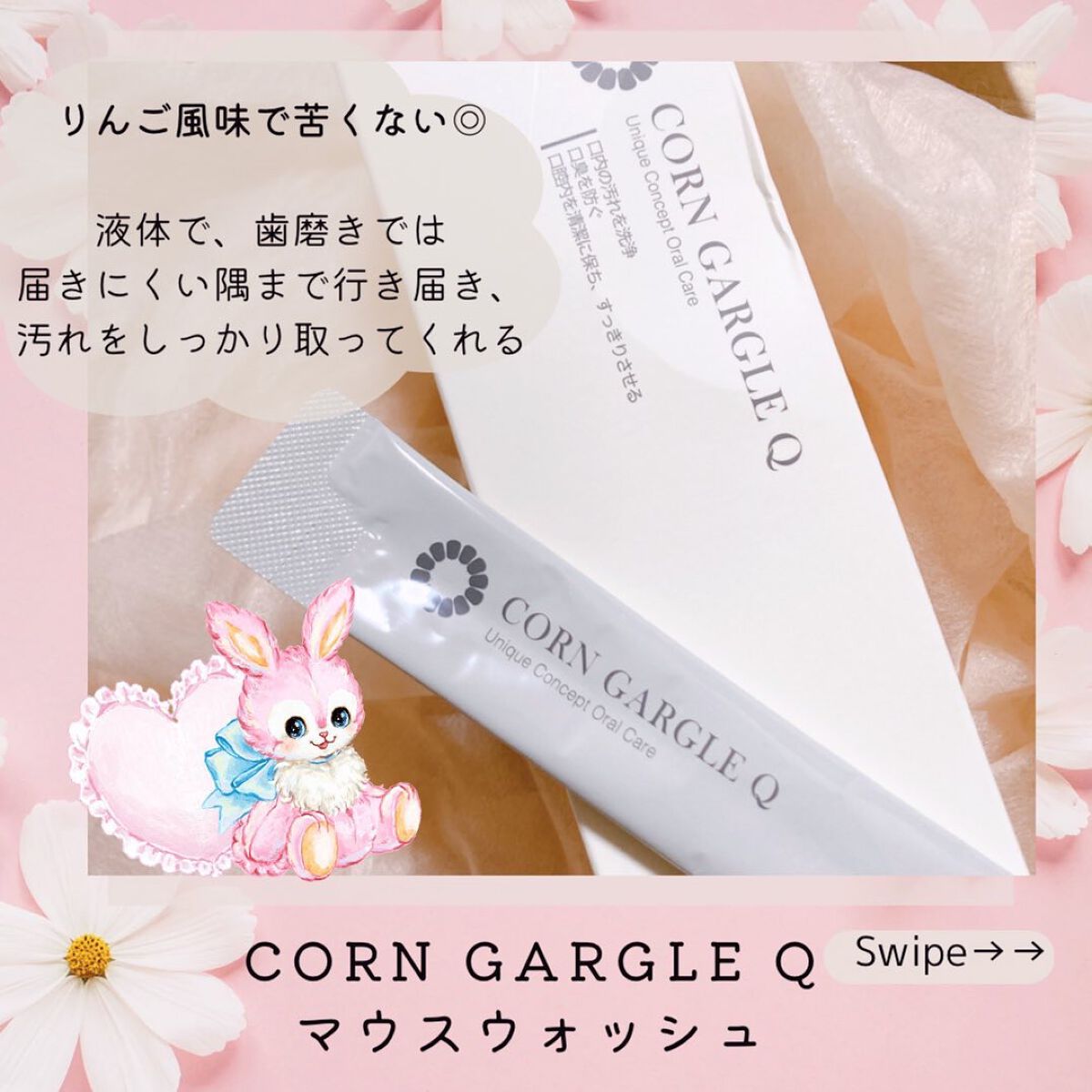 CORN GARGLE Q/SHINE BLANC/マウスウォッシュ・スプレーを使ったクチコミ(1枚目)