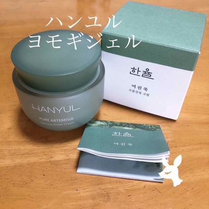 ピュアアルテミシア カーミングウォータークリーム/HANYUL(ハンユル)/フェイスクリームを使ったクチコミ(1枚目)