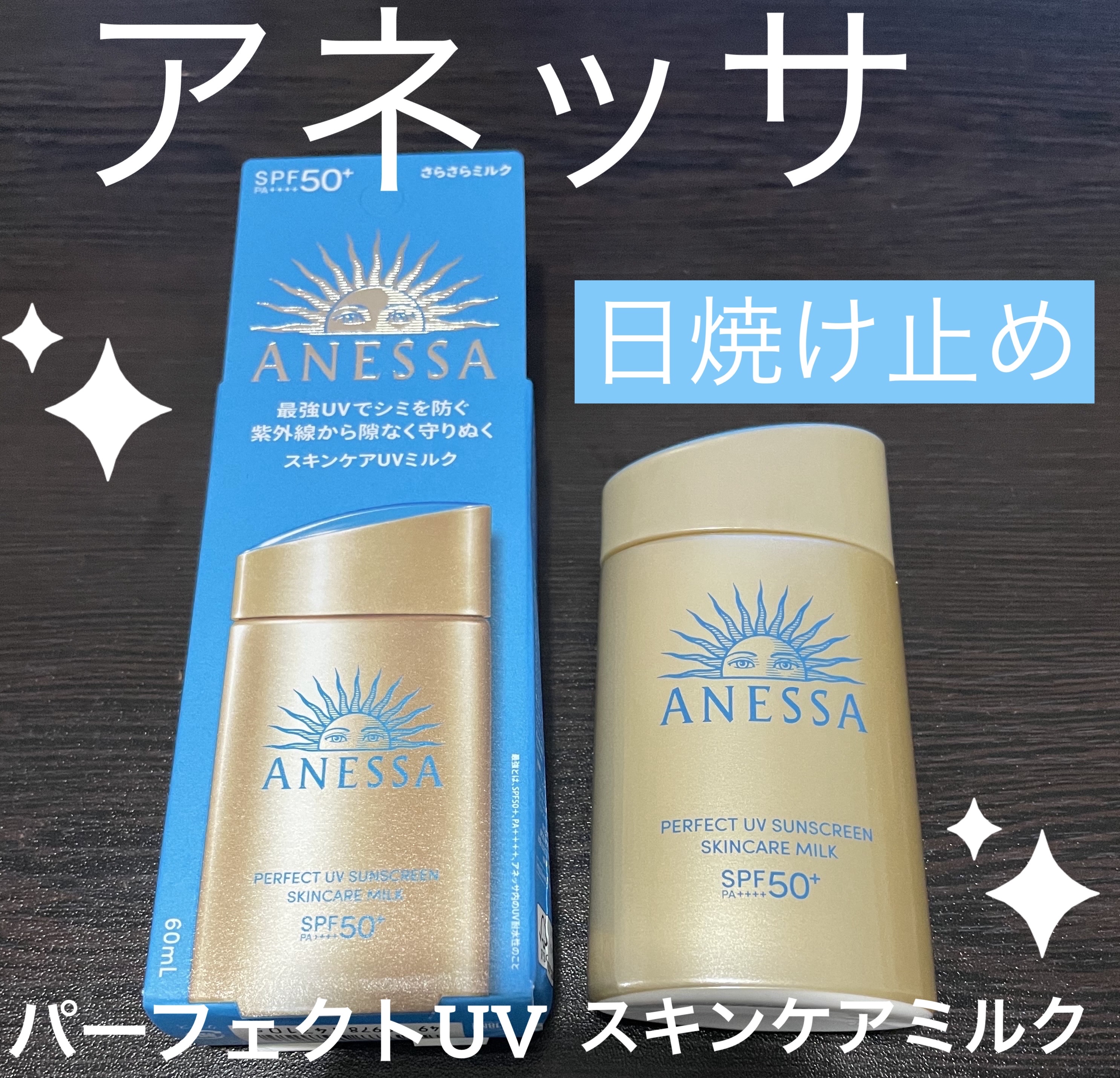 アネッサ　パーフェクトUV　スキンケアミルク　NA/アネッサ/日焼け止めミルクを使ったクチコミ（1枚目）