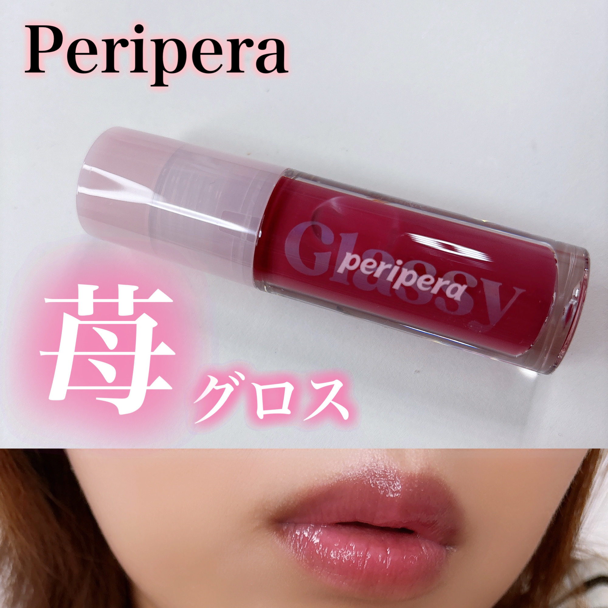 インク グラスティング リップ グロス 17 ベリーベスト(BERRY BEST)/PERIPERA/リップグロスを使ったクチコミ（1枚目）