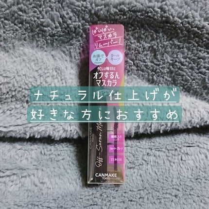 オフするんマスカラ/キャンメイク/マスカラを使ったクチコミ(1枚目)