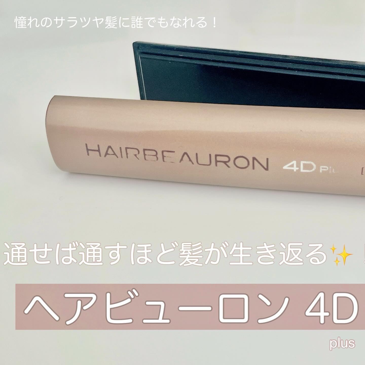 ヘアビューロン4D Plus[ストレート]/Bioprogramming/ストレートアイロンを使ったクチコミ（1枚目）