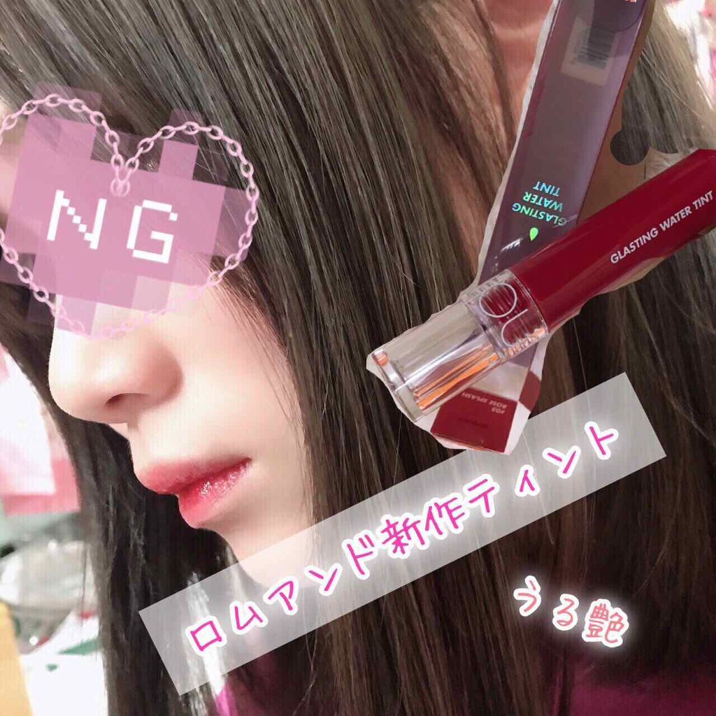 グラスティングウォーターティント/rom&nd/リップティントを使ったクチコミ（1枚目）
