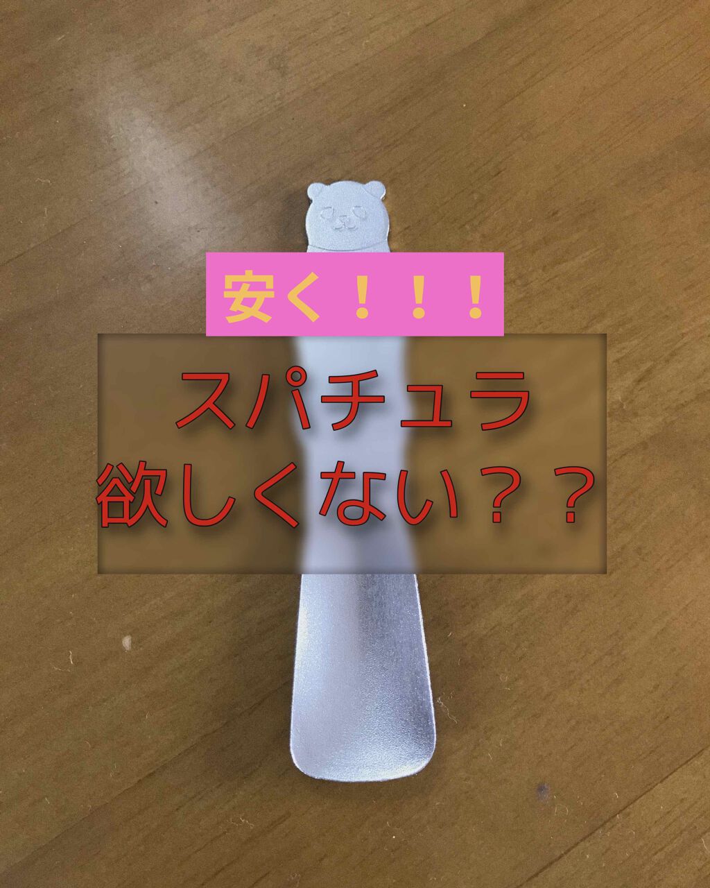 購入品/その他を使ったクチコミ（1枚目）