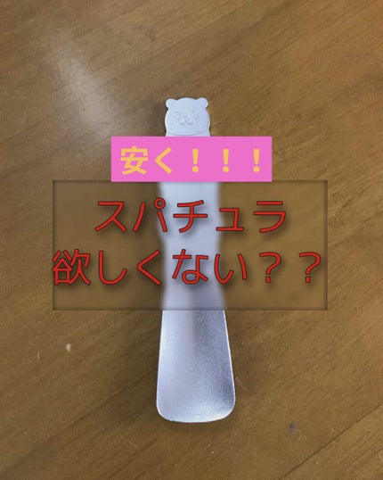 購入品/その他を使ったクチコミ(1枚目)