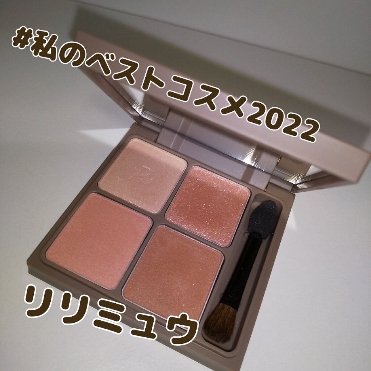 インザミラーアイパレット/Ririmew/アイシャドウパレットを使ったクチコミ（1枚目）