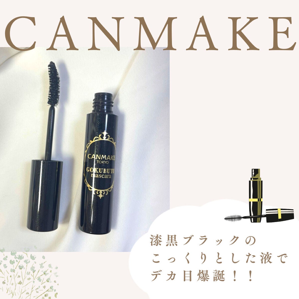 ゴクブトマスカラ/キャンメイク/マスカラを使ったクチコミ(3枚目)