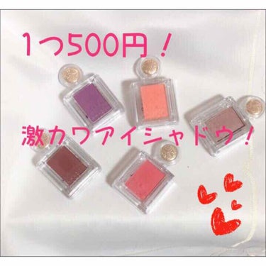 🌼マジョリカマジョルカ  シャドーカスタマイズ
🌼全12色
🌼500円(税抜き)


今仕事が忙しく、Lipsを見るだけになってました「ミケ」です😅

ちふれのクレンジングや、マジョマジョの新作アイシャ