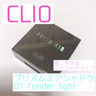 プリズム エアー シャドウ 01 TENDER LIGHT/CLIO/パウダーアイシャドウを使ったクチコミ（1枚目）