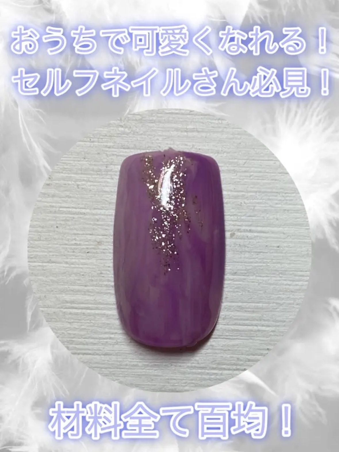 BRG ジェルネイル 28 ラベンダー/DAISO/ジェルネイルを使ったクチコミ（1枚目）