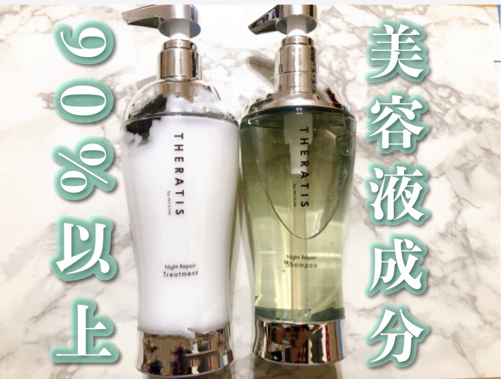 ナイトリペア シャンプー/ヘアトリートメント/THERATIS/シャンプー・コンディショナーを使ったクチコミ(1枚目)