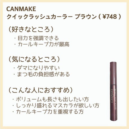 クイックラッシュカーラー/キャンメイク/マスカラ下地を使ったクチコミ(8枚目)
