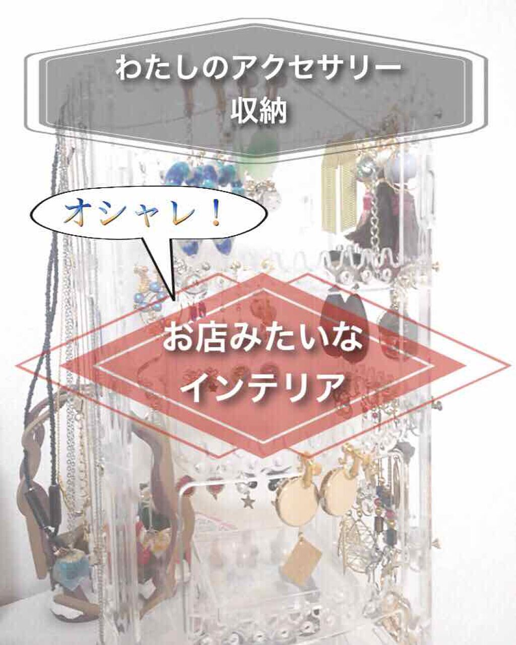 アクリルネックレス ピアススタンド 無印良品の口コミ お店みたい 超可愛いアクセサリーの収納 By アフリカ少女 モテコスメ 混合肌 代前半 Lips