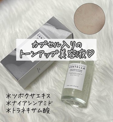 美白も保湿も欲張りたい。
#skin1004 のセンテラ トーンブライトニングカプセルアンプル💊

嬉しい成分🤤
・ツボクサエキス→鎮静効果
・ナイアシンアミド→抗酸化、メラニン生成抑制
・トラネキサム