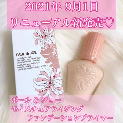 モイスチュアライジング ファンデーション プライマー/PAUL & JOE BEAUTE/化粧下地を使ったクチコミ(1枚目)