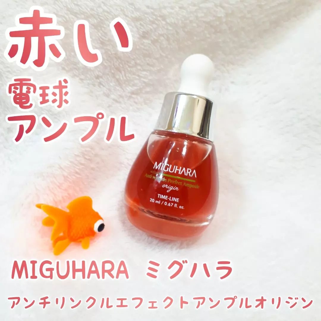 アンチリンクルエフェクトアンプルオリジン/MIGUHARA/美容液を使ったクチコミ（1枚目）