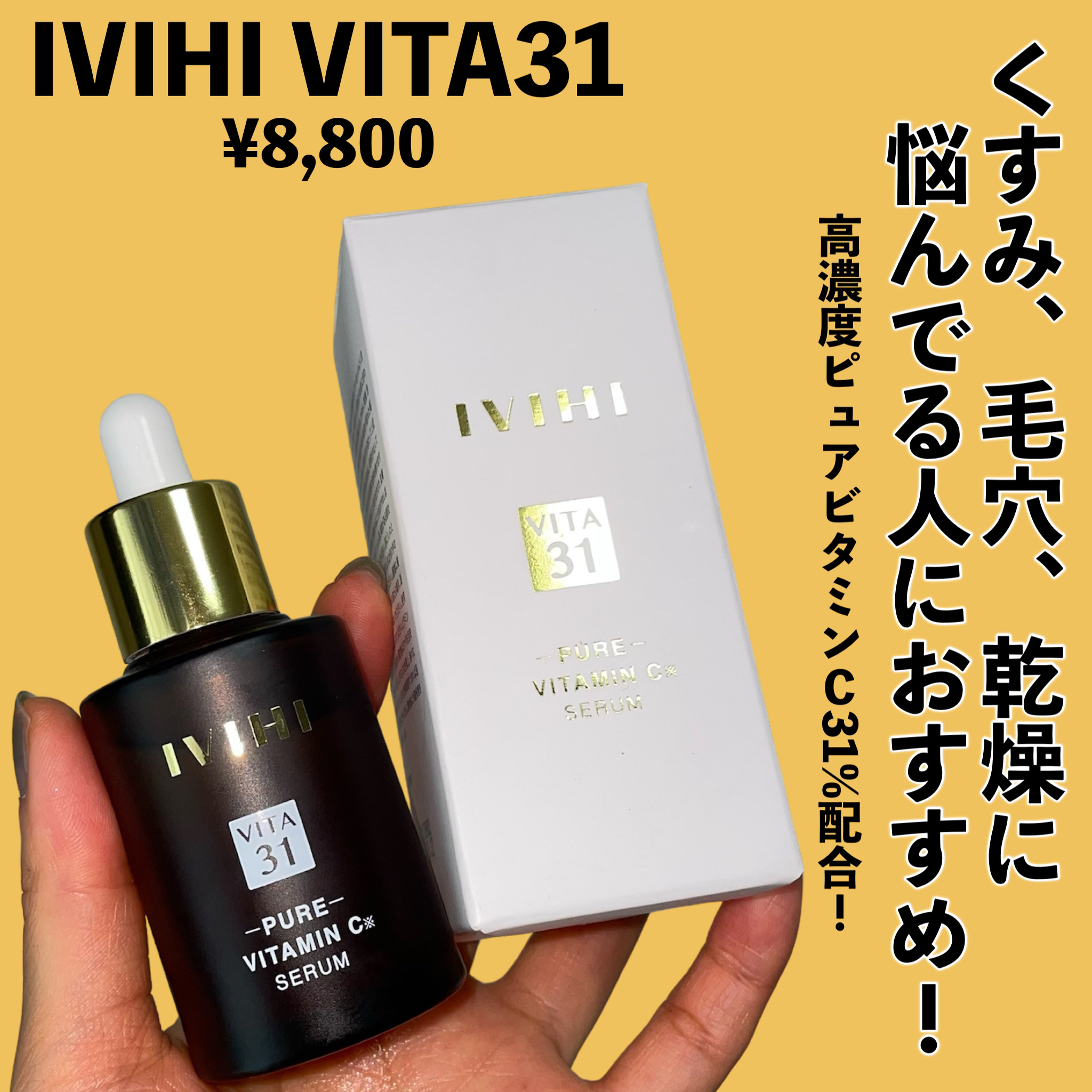 VITA31/IVIHI/美容液を使ったクチコミ（2枚目）