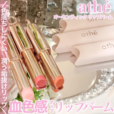 athe AUTHENTIC LIP BALM 09 イノセント/athe/口紅を使ったクチコミ（1枚目）