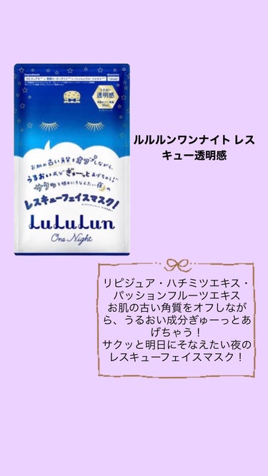 ルルルン ルルルンワンナイト レスキュー透明感のクチコミ「使うとすぐもちもちつるつるのお肌になれたパックを紹介します！✨



私の肌は敏感肌・乾燥肌な.....」（3枚目）