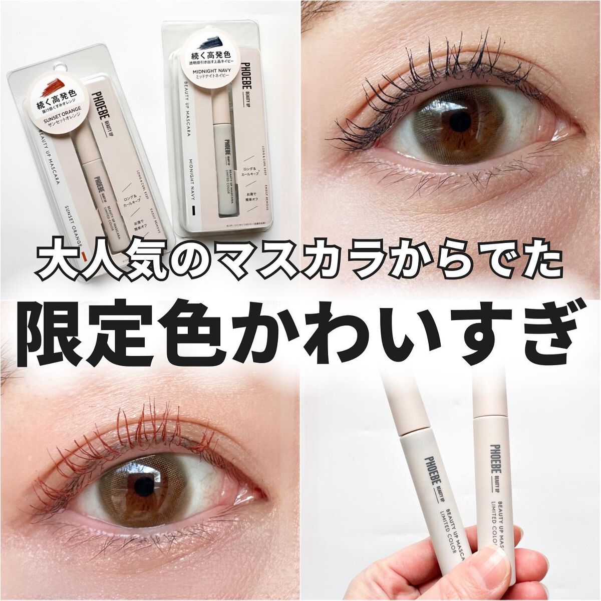 ビューティーアップマスカラ/PHOEBE BEAUTY UP/マスカラを使ったクチコミ（1枚目）