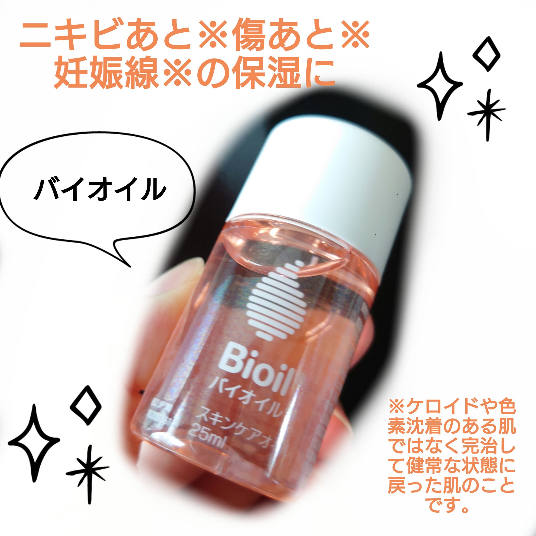 バイオイル/バイオイル/フェイスオイルを使ったクチコミ（1枚目）