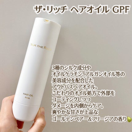 ザ・リッチ ヘアオイルGPF/SILK THE RICH/ヘアオイルを使ったクチコミ(2枚目)