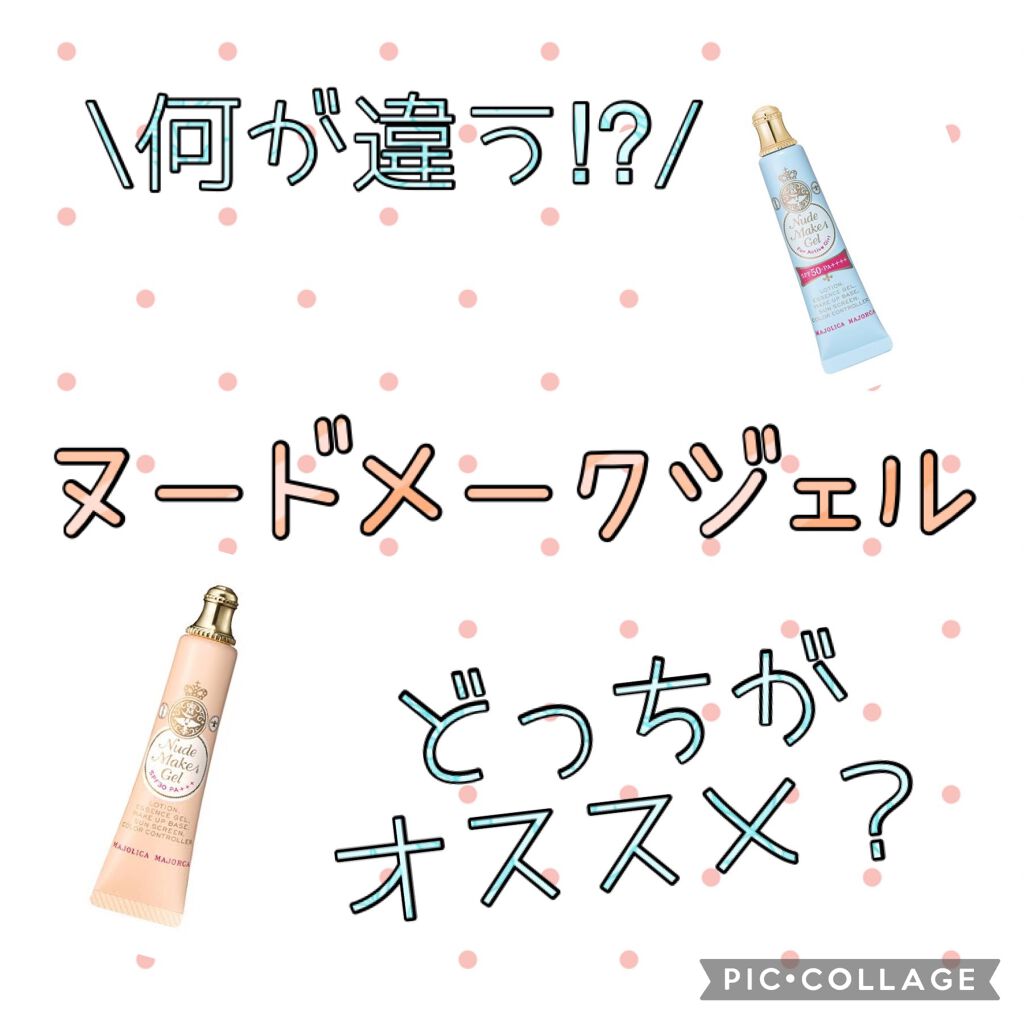 ヌードメークジェル (フォーアクティブガール) NB/MAJOLICA MAJORCA/化粧下地を使ったクチコミ（1枚目）