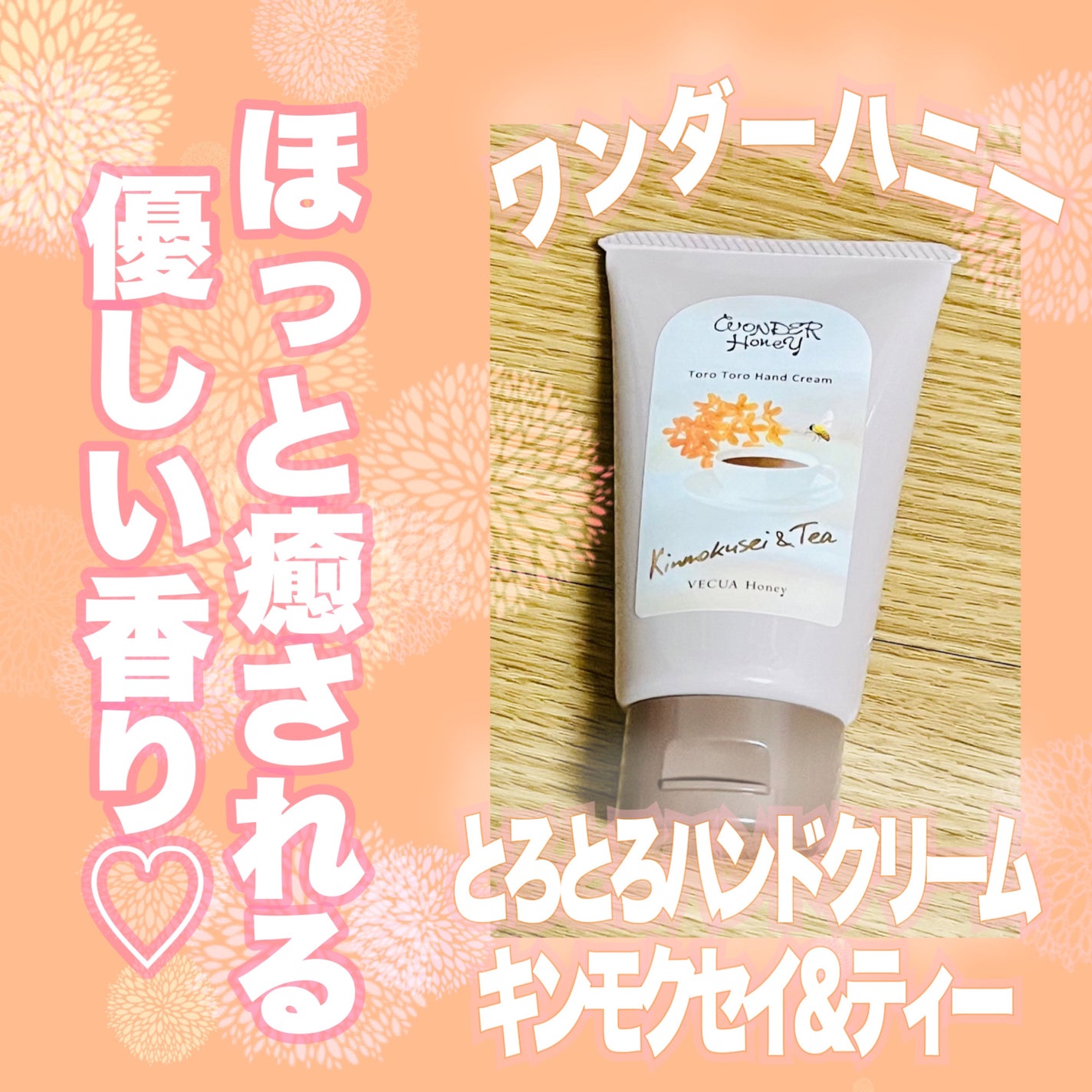 ワンダーハニー とろとろハンドクリーム キンモクセイ&ティー/VECUA Honey/ハンドクリームを使ったクチコミ(1枚目)