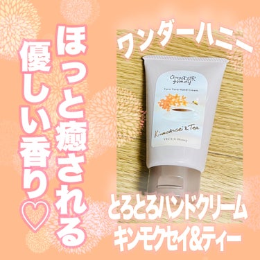 VECUA Honey ワンダーハニー とろとろハンドクリーム キンモクセイ＆ティーのクチコミ「使用感がとても良いワンダーハニーのとろとろハンドクリーム✨
数量限定のキンモクセイ&ティー🫖
.....」（1枚目）