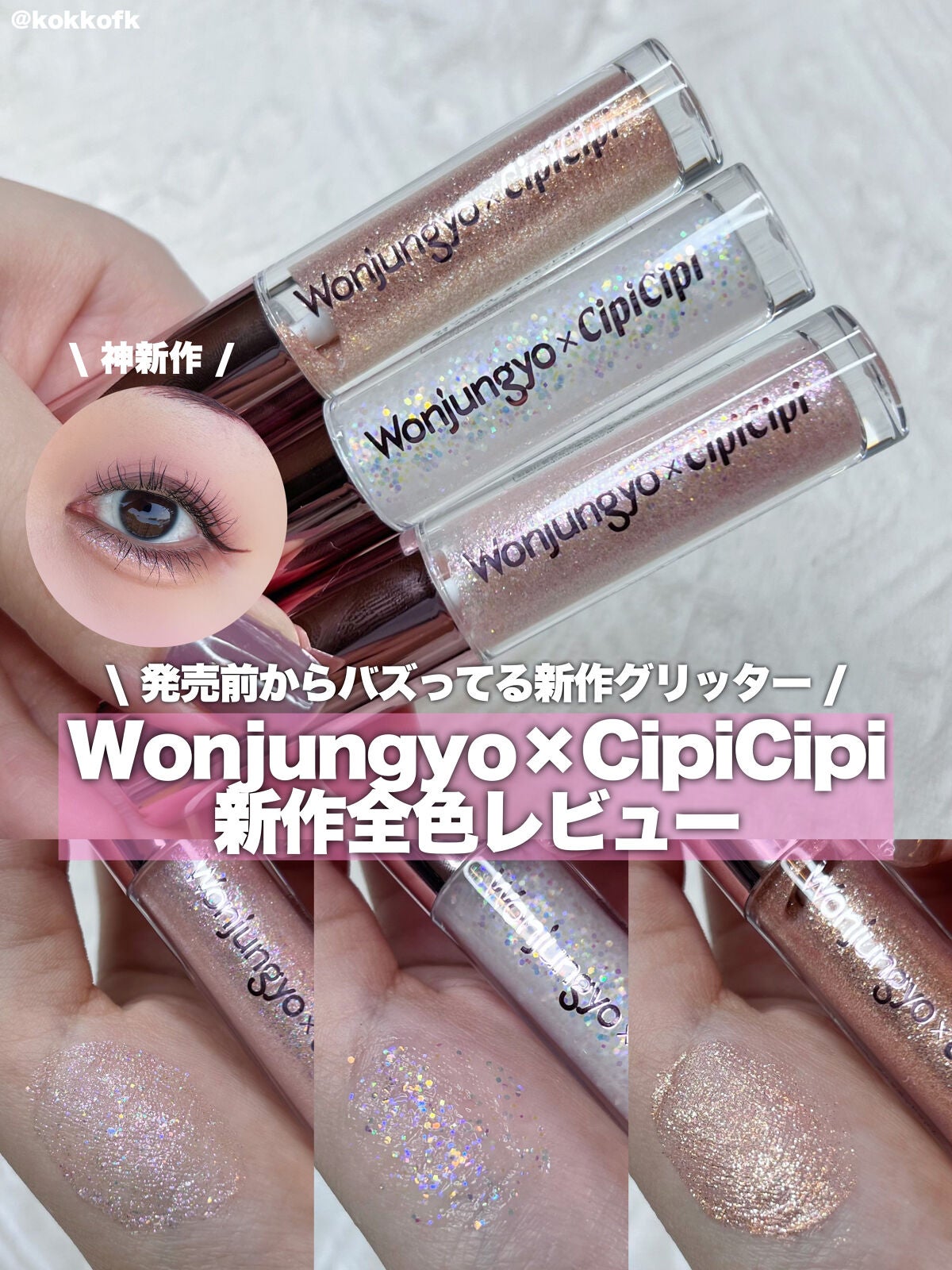 ウォンジョンヨ ダイヤモンドライナー/Wonjungyo/リキッドアイシャドウを使ったクチコミ(1枚目)