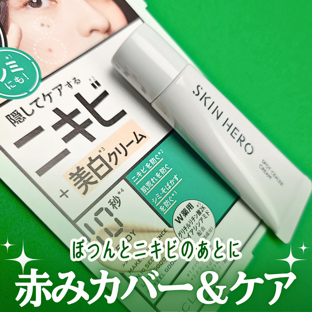 薬用スポットシーラークリーム/スキンヒーロー/クリームコンシーラーを使ったクチコミ（1枚目）