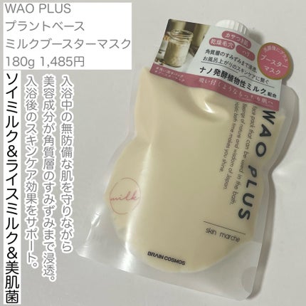 skinmarche WAOPLUS プラントベースミルクブースターマスク/ブレーンコスモス/洗い流すパック・マスクを使ったクチコミ(2枚目)