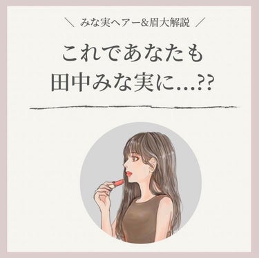 OLちゃん/田中みな実オタク on LIPS 「＼これであなたも田中みな実...？／⋆”今夜くらべてみまし..」（1枚目）