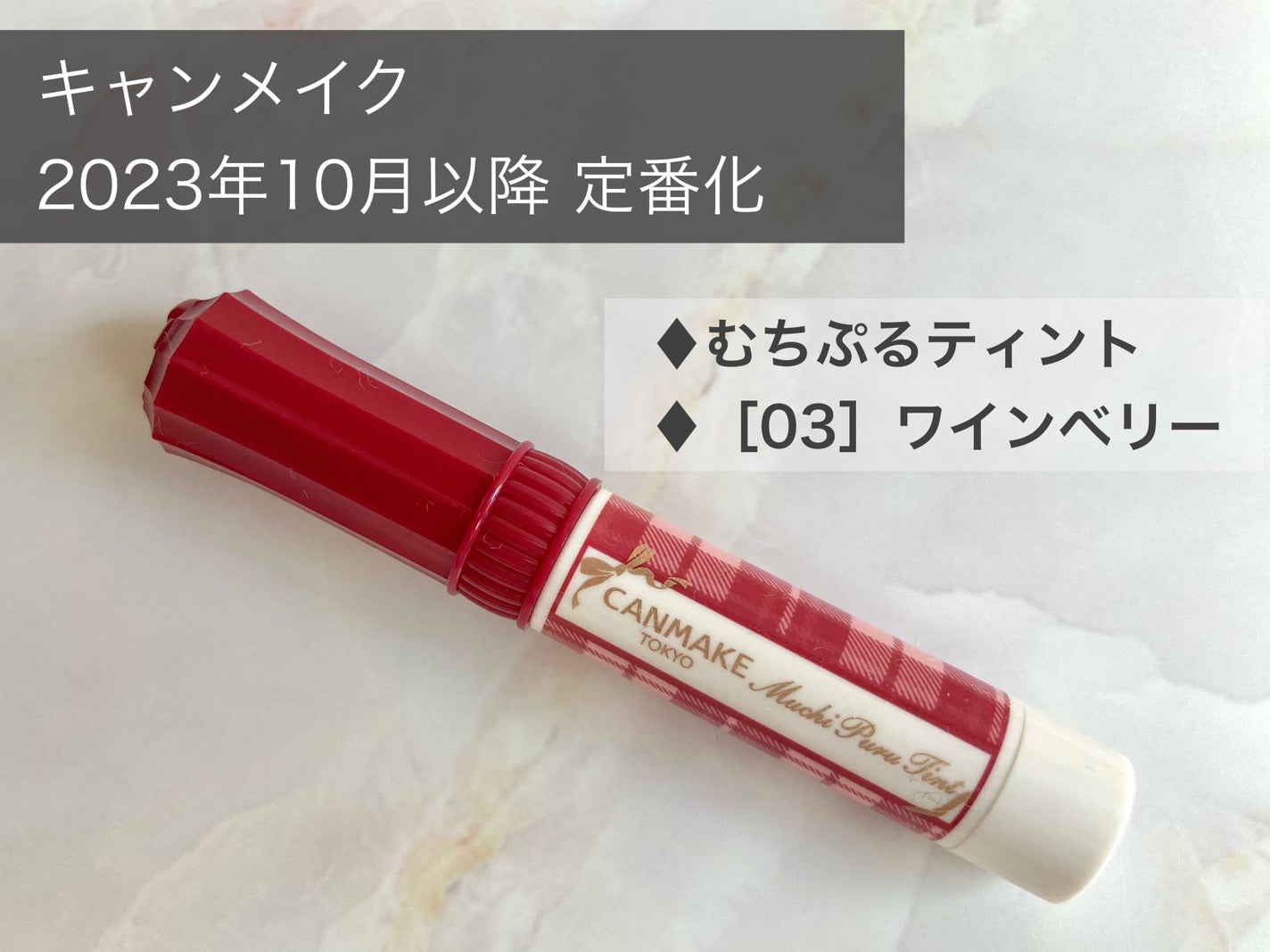 むちぷるティント/キャンメイク/リップティントを使ったクチコミ(1枚目)