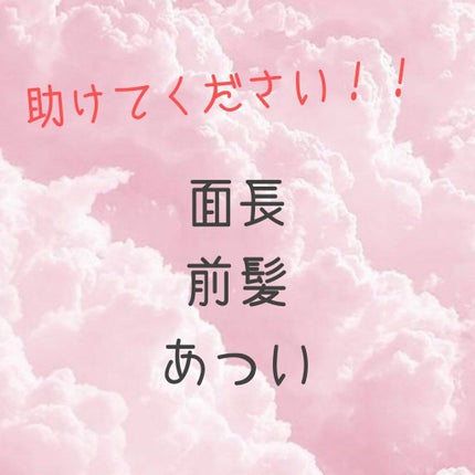 pりう on LIPS 「こんにちはこんばんは!また前髪事情です💦私の前髪はとてもあつく..」(1枚目)